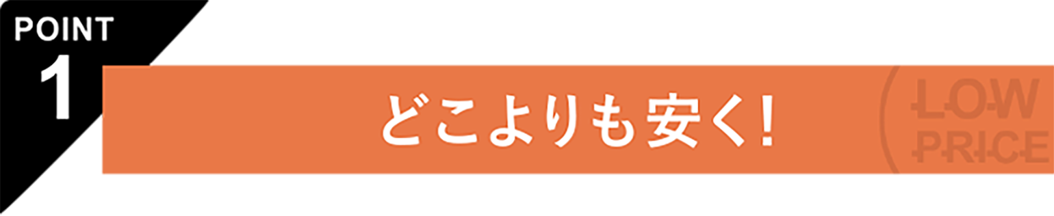 どこよりも安く!